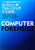 コンピュータ・フォレンジック完全辞典 デジタル訴訟の最先端から学ぶ-