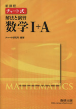 チャート式 解法と演習 数学Ⅰ+A 新課程 -(別冊解答編付)