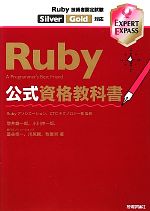 Ruby公式資格教科書 Ruby技術者認定試験Silver/Gold対応-
