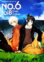 NO.6 toi8デザイン&アートワークス-