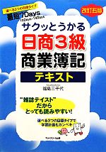 サクッとうかる日商3級 商業簿記 テキスト サクッとうかる-