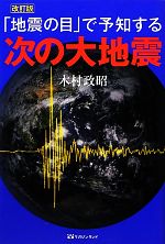 「地震の目」で予知する次の大地震