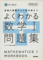 よくわかる 数学Ⅰ問題集 新課程対応版 授業の理解から入試対策まで-(MY BEST)(別冊解答・解説付)