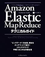 Amazon Elastic MapReduceテクニカルガイド クラウド型Hadoopで実現する大規模分散処理-