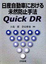 日産自動車における未然防止手法Quick DR