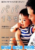 パパ1年生 生まれてきてくれてありがとう!-