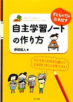 子どもの力を引き出す自主学習ノートの作り方 -(ナツメ社教育書ブックス)