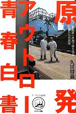 原発アウトロー青春白書 福島第一原発で体を張る若者たちの真実-