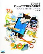 よくわかるiPhoneアプリ開発の教科書 iOS5&Xcode4.2対応版-