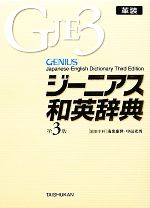 ジーニアス和英辞典 第3版 革装