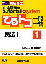 でるトコ一問一答 民法Ⅰ 山本浩司のautomatic system-(Wセミナー 司法書士)(1)