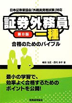 証券外務員一種合格のためのバイブル -(第8版)