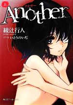 Another -(角川スニーカー文庫)(上)