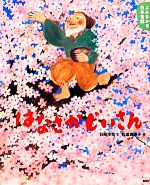 よみきかせ日本昔話 はなさかじいさん -(講談社の創作絵本)