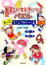 算数が好きになるパズルもっとろじかーる