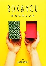 BOX & YOU 箱をたのしむ本