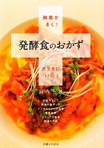 酵素がきく!発酵食のおかず