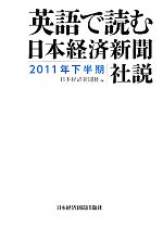 英語で読む日本経済新聞社説 -(2011年下半期)