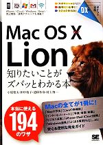 Mac OS X 10.7 Lion 知りたいことがズバッとわかる本 -(ポケット百科DX)