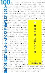 100人のプロが選んだソフトウェア開発の名著 君のために選んだ1冊-