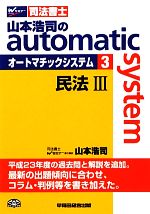 山本浩司のautoma system 民法Ⅲ-(Wセミナー 司法書士)(3)