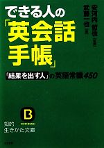 できる人の「英会話手帳」 「結果を出す人」の英語常識450-(知的生きかた文庫)