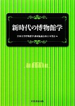 新時代の博物館学