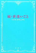 続・世迷いごと