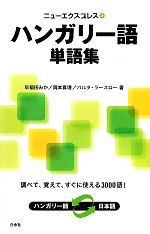 ニューエクスプレス ハンガリー語単語集 ニューエクスプレス-