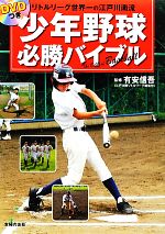 DVDつき 少年野球必勝バイブル リトルリーグ世界一の江戸川南流-(DVD付)