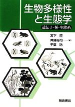 生物多様性と生態学 遺伝子・種・生態系-