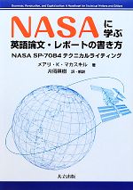 NASAに学ぶ 英語論文・レポートの書き方 NASA SP‐7084テクニカルライティング-