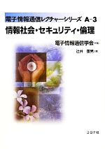 情報社会・セキュリティ・倫理 -(電子情報通信レクチャーシリーズA‐3)
