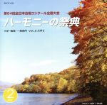 ハーモニーの祭典2011 大学・職場・一般部門 Vol.2「大学部門Ⅱ」