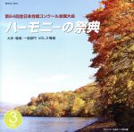 ハーモニーの祭典2011 大学・職場・一般部門 Vol.3「職場部門」
