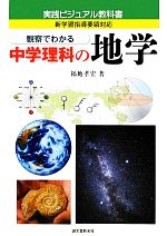 観察でわかる中学理科の地学 -(実践ビジュアル教科書)