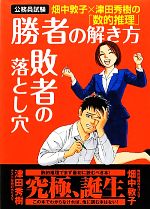 公務員試験 畑中敦子×津田秀樹の「数的推理」 勝者の解き方 敗者の落とし穴