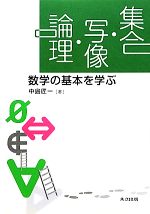 集合・写像・論理 数学の基本を学ぶ-