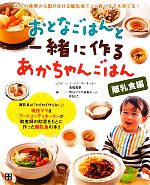 おとなごはんと一緒に作るあかちゃんごはん 離乳食編