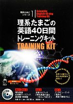 理系たまごの英語40日間トレーニングキットVer.2(4冊セット) -(理系たまごシリーズ1)(三方背ケース、CD2枚付)