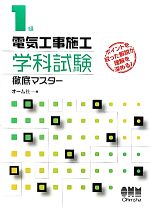 1級電気工事施工学科試験徹底マスター