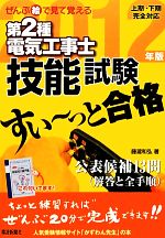 ぜんぶ絵で見て覚える 第2種電気工事士技能試験 すい~っと合格 -(2012年版)