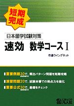 日本留学試験対策速効数学コース -(1)(別冊付)