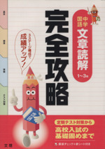 完全攻略 中学国語 文章読解 1~3年 定期テスト対策から高校入試の基礎固めまで-(直前チェック、赤シート付)