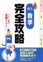 完全攻略 中1 数学 定期テスト対策から高校入試の基礎固めまで-(別冊解答、赤シート付)