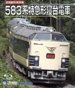 旧国鉄形車両集 583系特急形寝台電車(Blu-ray Disc)