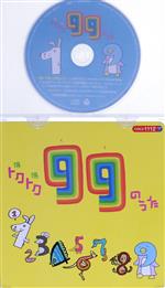コロちゃんパック トクトク(得得)99のうた(CD+絵本のセット)