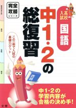 完全攻略 高校入試 国語 中1・2の総復習 中1・2の学習内容が合格の決め手!-(完全攻略シリーズ)