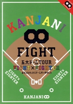 KANJANI∞ 五大ドームTOUR EIGHT×EIGHTER おもんなかったらドームすいません