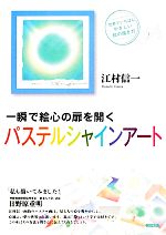 一瞬で絵心の扉を開くパステルシャインアート 世界でいちばんやさしい絵の描き方-